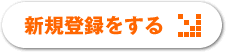 新規登録をする