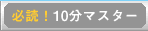 必読！10分マスター