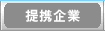 提携組織